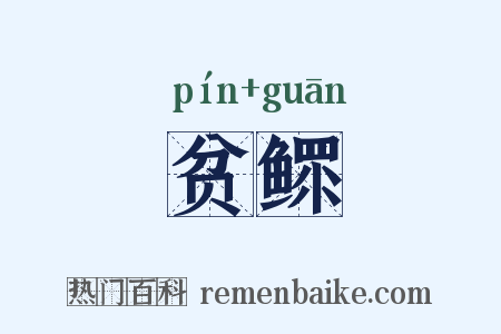 贫鳏是什么意思的图片